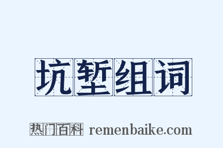 坑堑组词是什么意思的图片